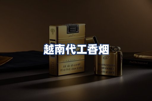 越南代工香烟